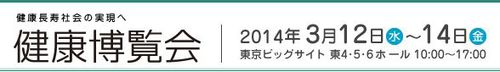 健康博覧会2014出展のお知らせ