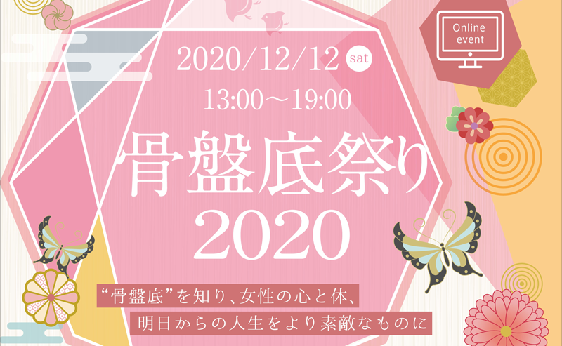 骨盤底祭り
