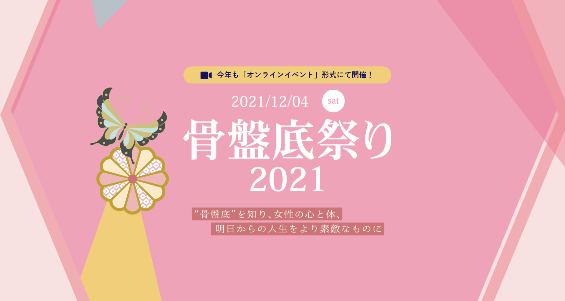 骨盤底祭り 2021