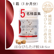 「はなびらたけ粒LB-Scr」のモニター募集